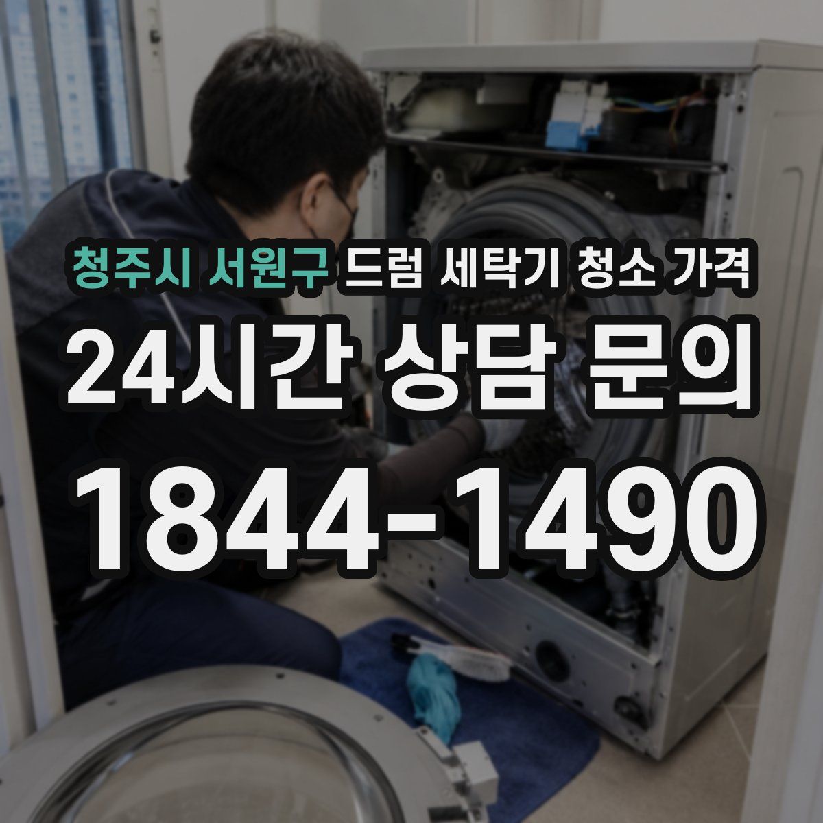 청주시 서원구 드럼 세탁기 청소 가격