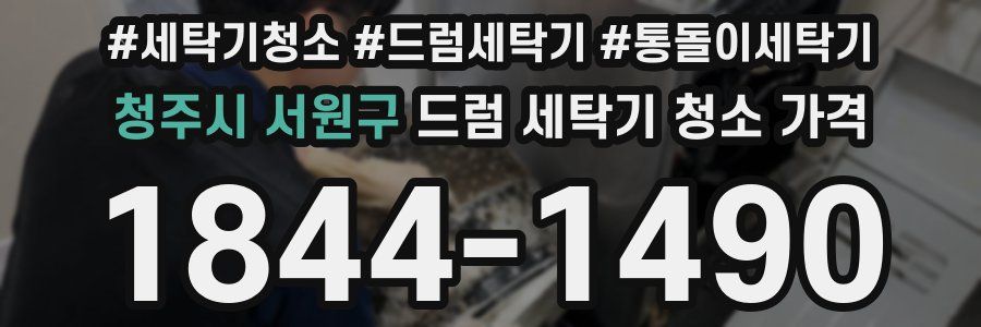 청주시 서원구 드럼 세탁기 청소 가격