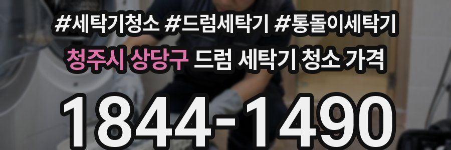 청주시 상당구 드럼 세탁기 청소 가격