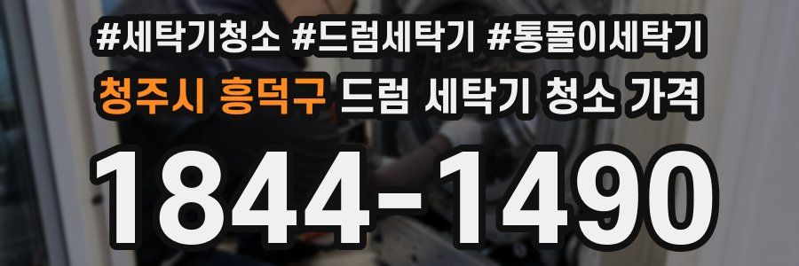청주시 흥덕구 드럼 세탁기 청소 가격