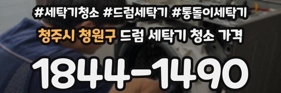 청주시 청원구 드럼 세탁기 청소 가격