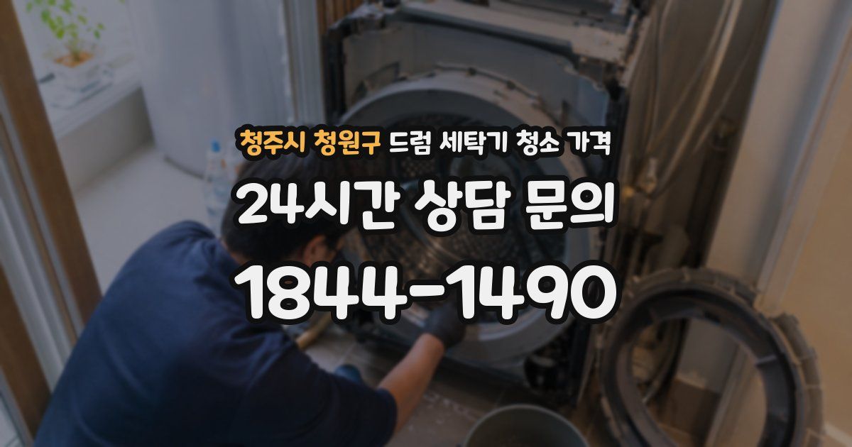 청주시 청원구 드럼 세탁기 청소 가격