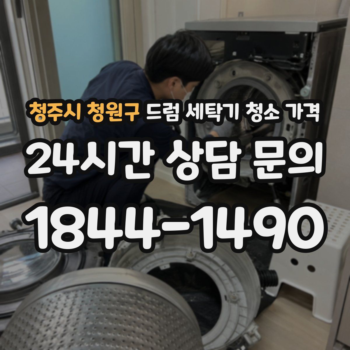 청주시 청원구 드럼 세탁기 청소 가격