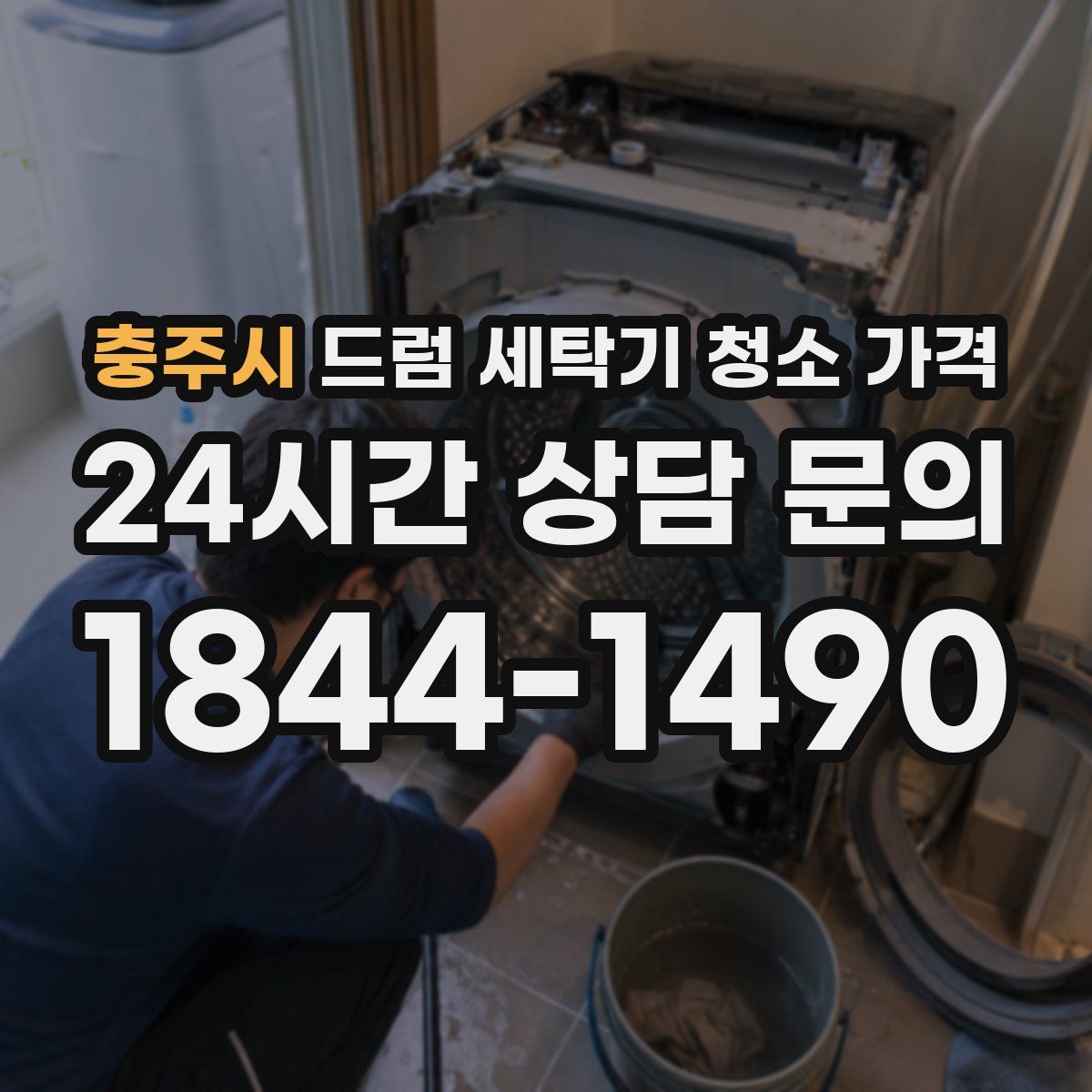 충주시 드럼 세탁기 청소 가격