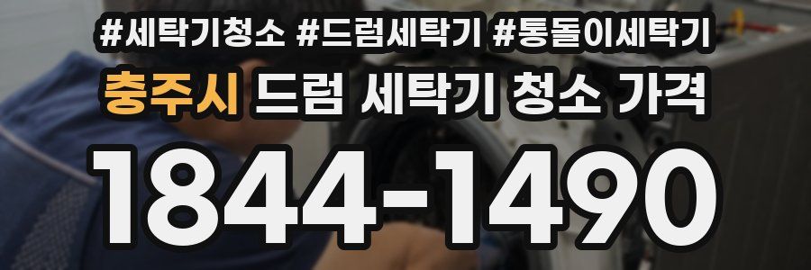 충주시 드럼 세탁기 청소 가격