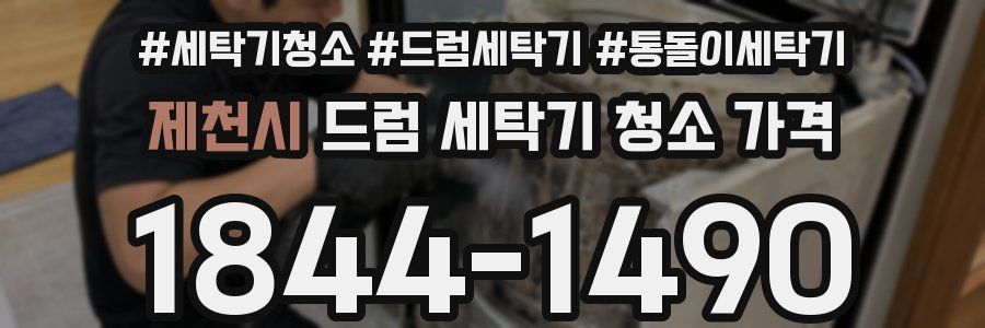 제천시 드럼 세탁기 청소 가격
