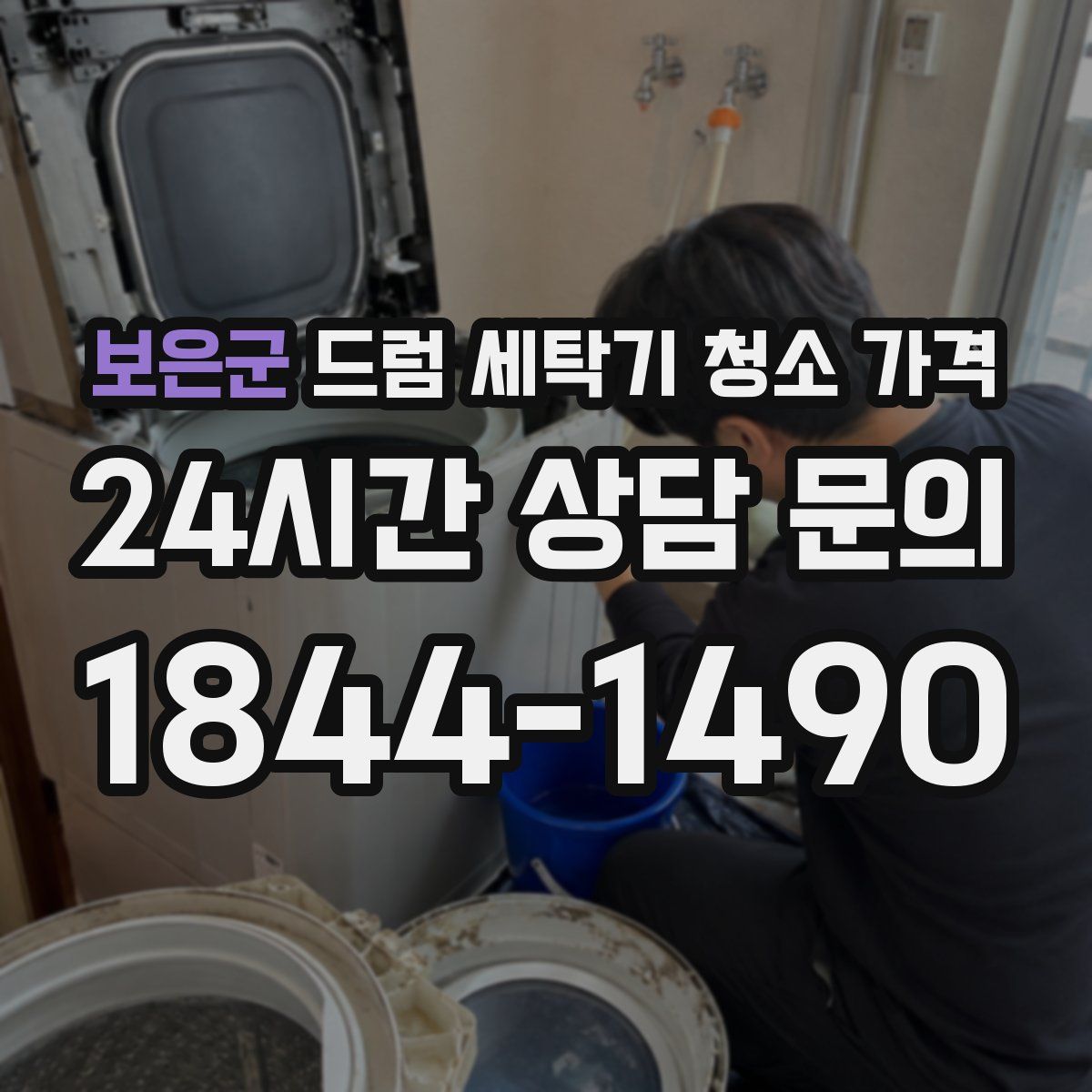 보은군 드럼 세탁기 청소 가격