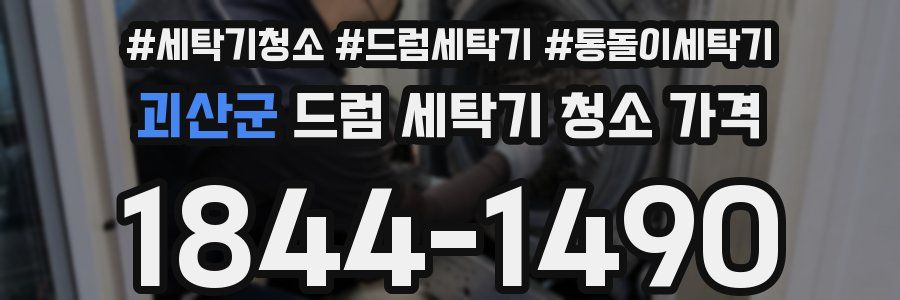 괴산군 드럼 세탁기 청소 가격