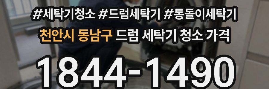 천안시 동남구 드럼 세탁기 청소 가격