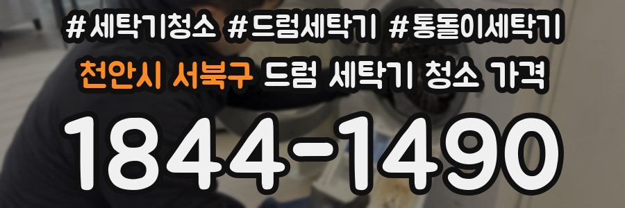 천안시 서북구 드럼 세탁기 청소 가격
