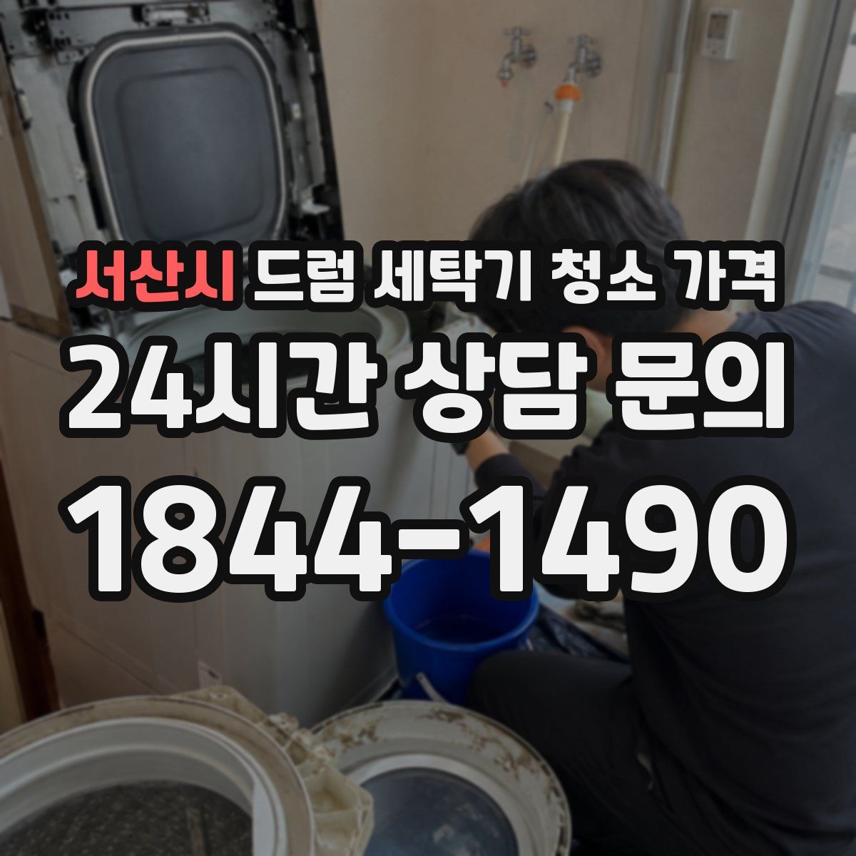 서산시 드럼 세탁기 청소 가격