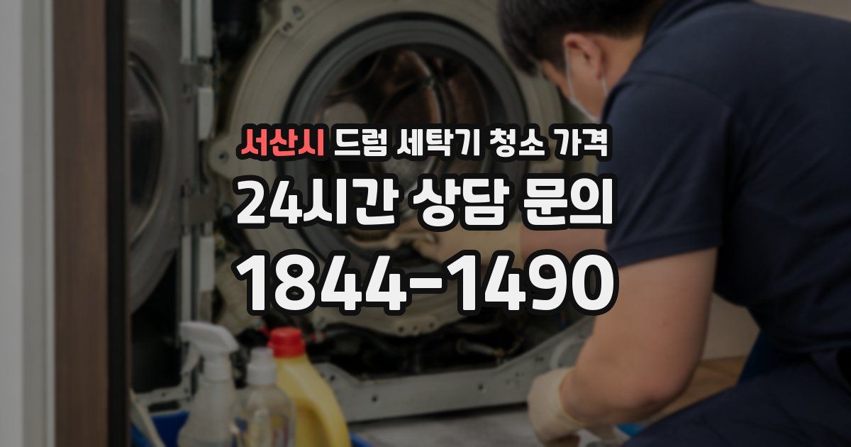 서산시 드럼 세탁기 청소 가격