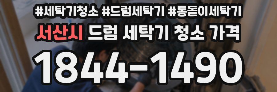 서산시 드럼 세탁기 청소 가격