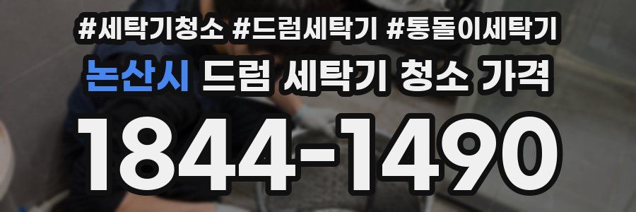 논산시 드럼 세탁기 청소 가격