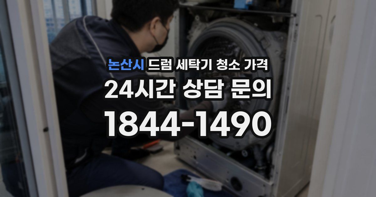 논산시 드럼 세탁기 청소 가격