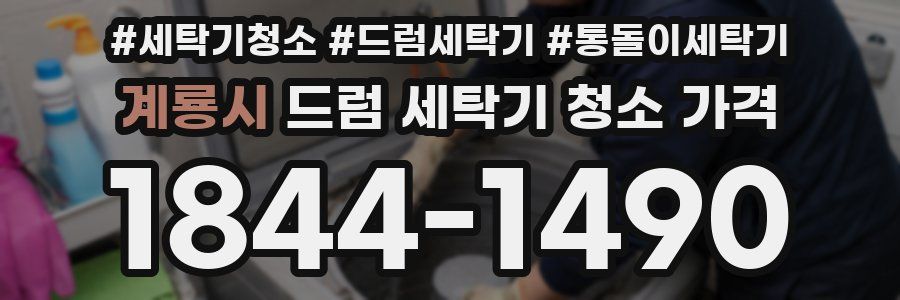 계룡시 드럼 세탁기 청소 가격