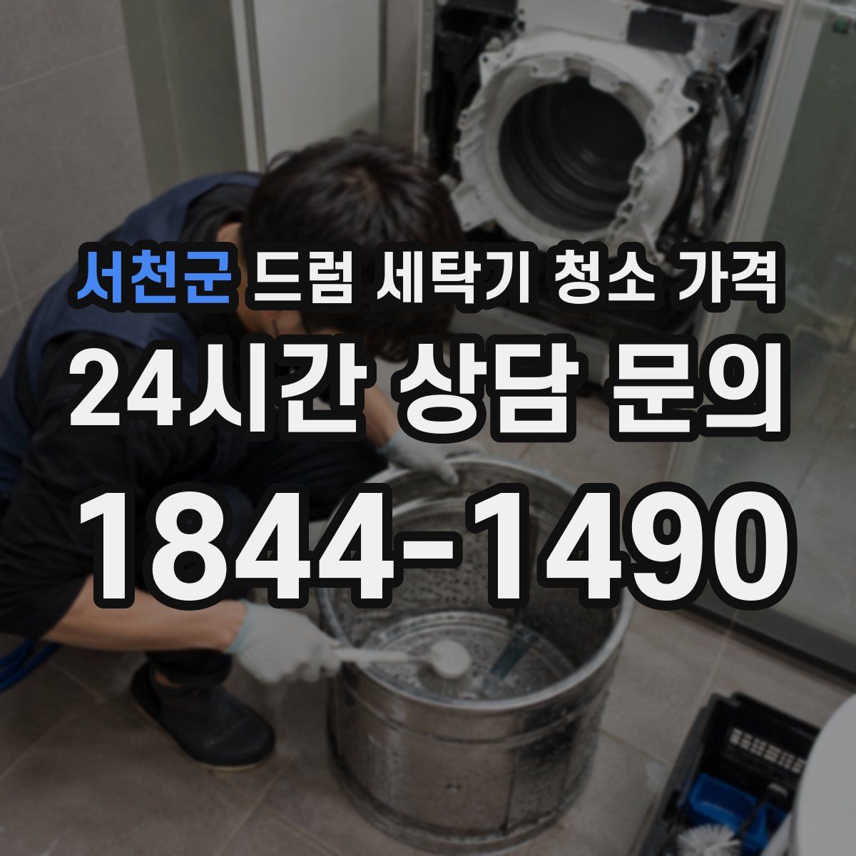 서천군 드럼 세탁기 청소 가격