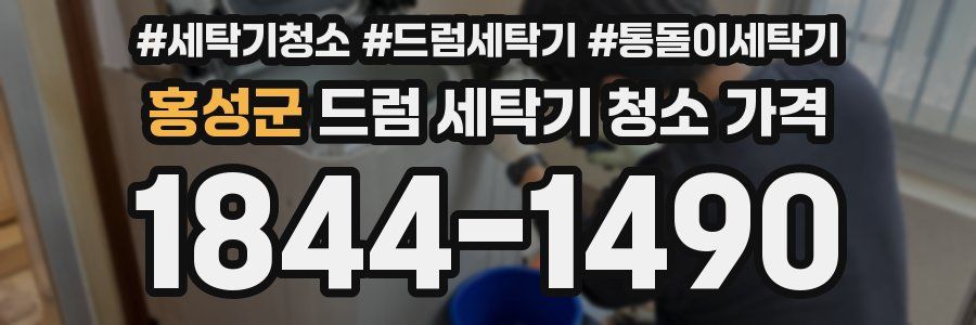 홍성군 드럼 세탁기 청소 가격