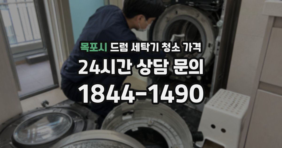 목포시 드럼 세탁기 청소 가격