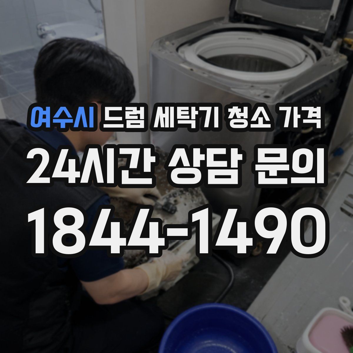 여수시 드럼 세탁기 청소 가격