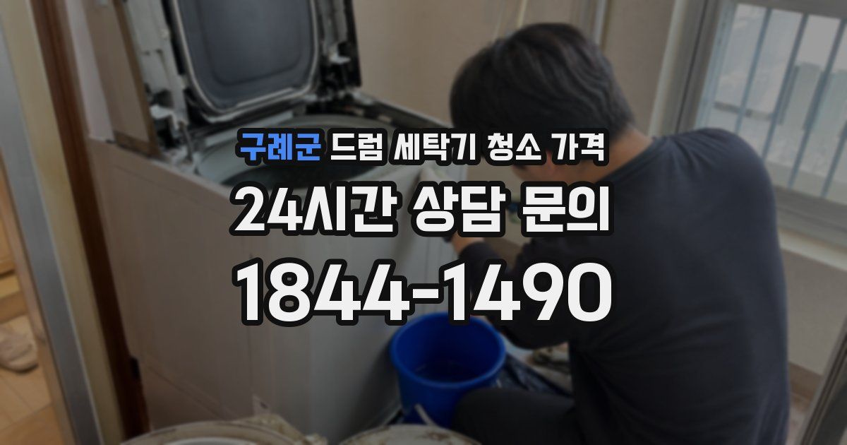 구례군 드럼 세탁기 청소 가격