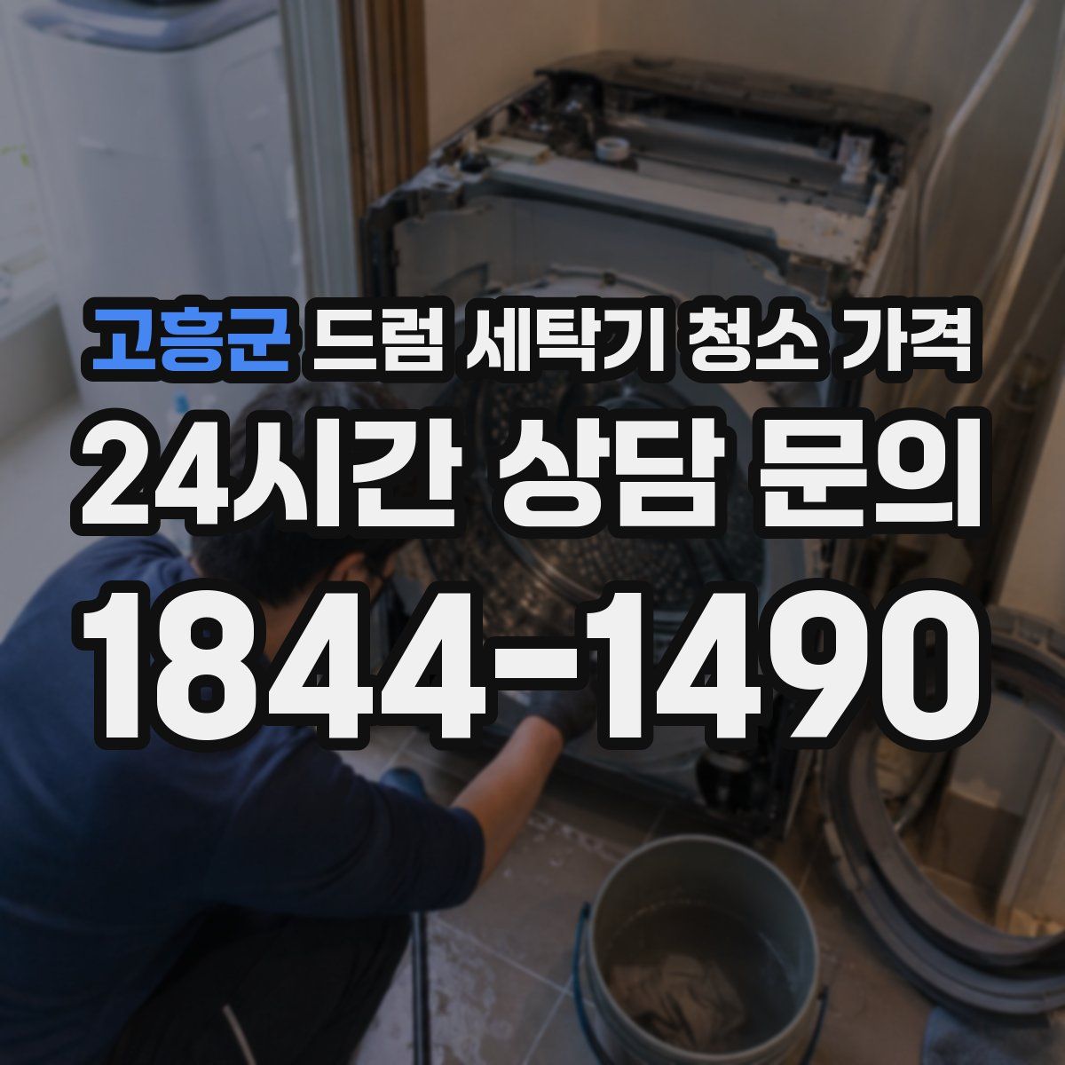 고흥군 드럼 세탁기 청소 가격