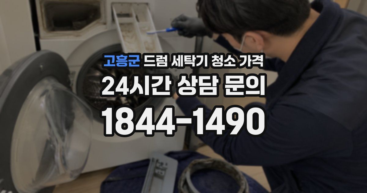 고흥군 드럼 세탁기 청소 가격