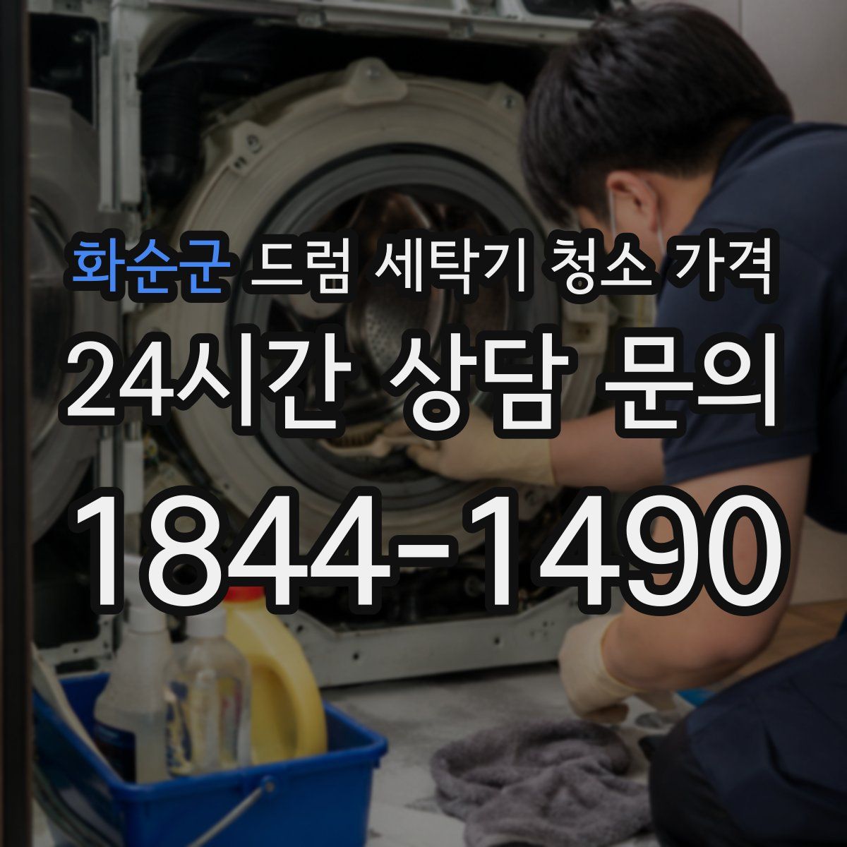 화순군 드럼 세탁기 청소 가격