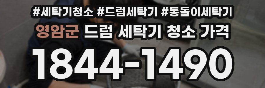 영암군 드럼 세탁기 청소 가격
