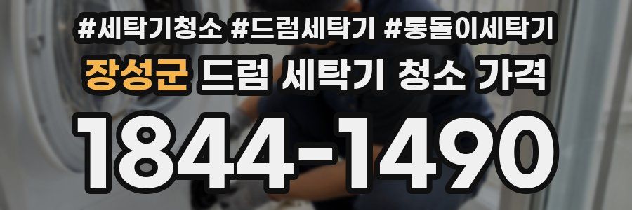 장성군 드럼 세탁기 청소 가격
