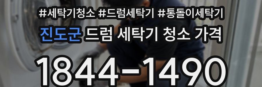 진도군 드럼 세탁기 청소 가격