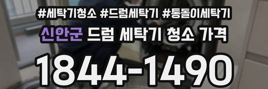 신안군 드럼 세탁기 청소 가격