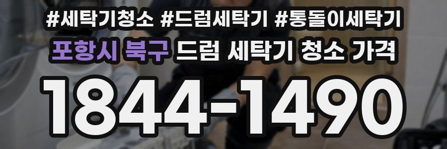 포항시 북구 드럼 세탁기 청소 가격