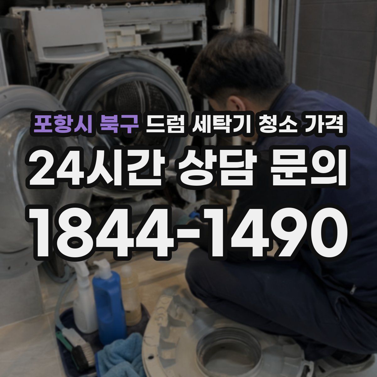포항시 북구 드럼 세탁기 청소 가격