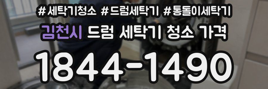 김천시 드럼 세탁기 청소 가격