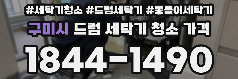 구미시 드럼 세탁기 청소 가격