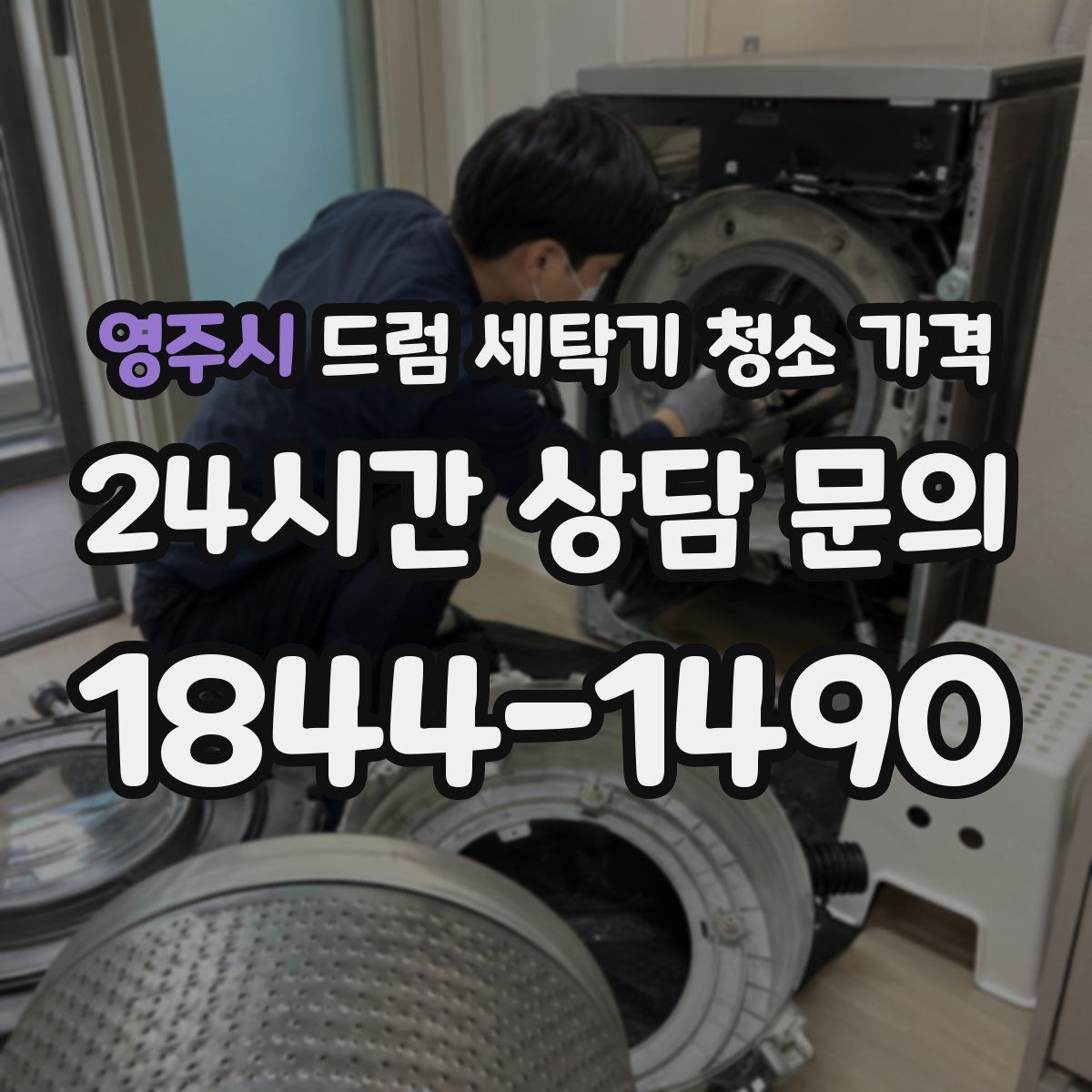 영주시 드럼 세탁기 청소 가격