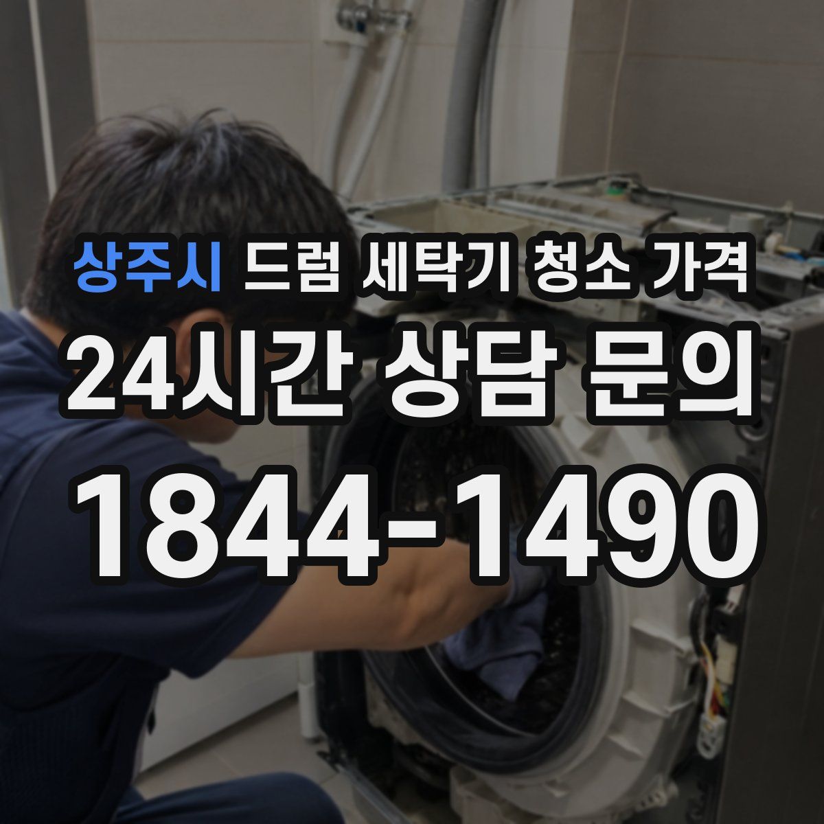 상주시 드럼 세탁기 청소 가격