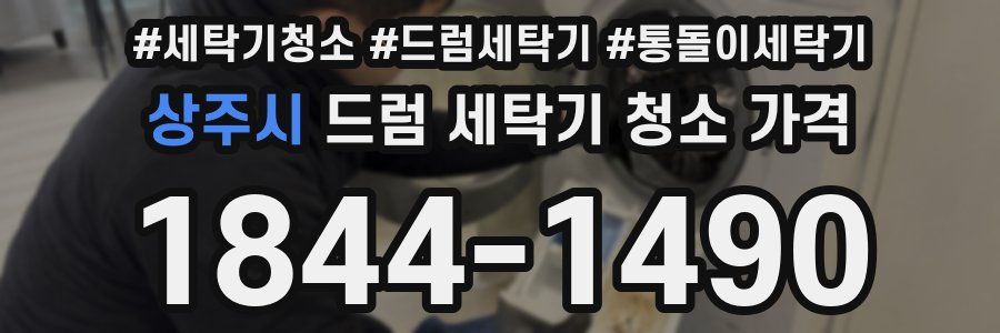 상주시 드럼 세탁기 청소 가격