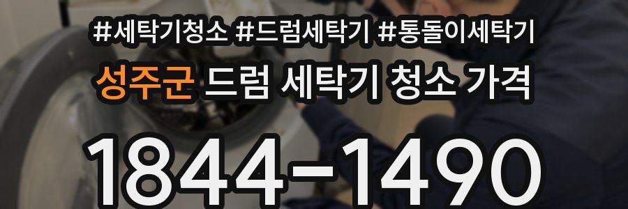 성주군 드럼 세탁기 청소 가격
