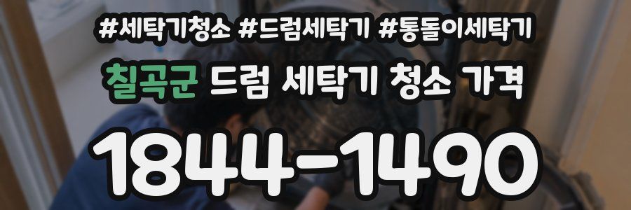 칠곡군 드럼 세탁기 청소 가격