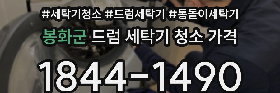 봉화군 드럼 세탁기 청소 가격