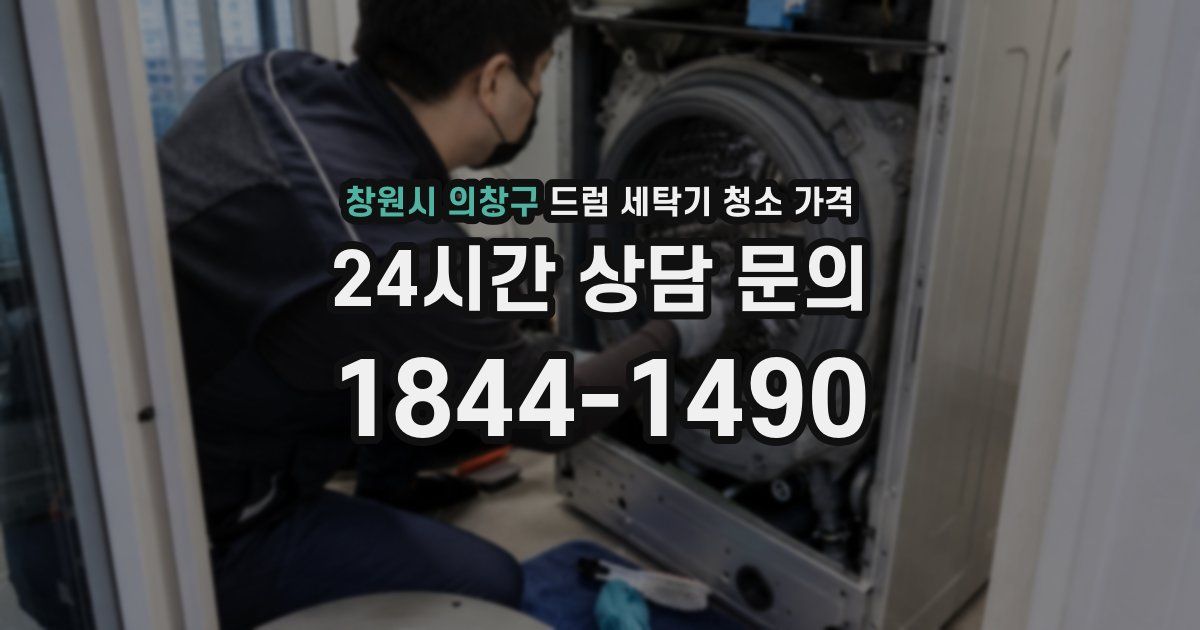 창원시 의창구 드럼 세탁기 청소 가격