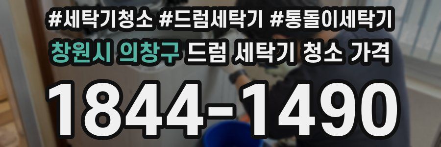 창원시 의창구 드럼 세탁기 청소 가격