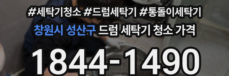 창원시 성산구 드럼 세탁기 청소 가격