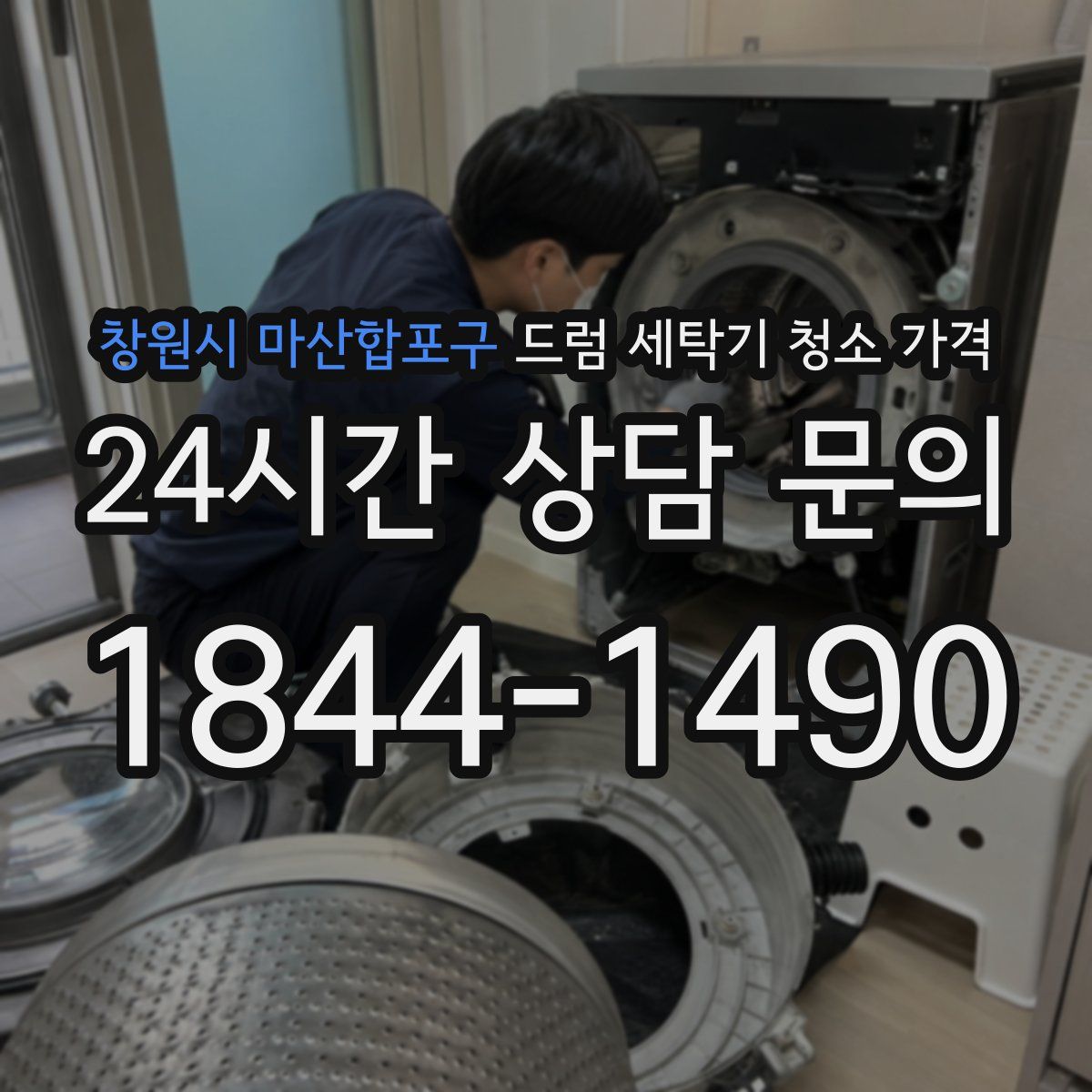 창원시 마산합포구 드럼 세탁기 청소 가격