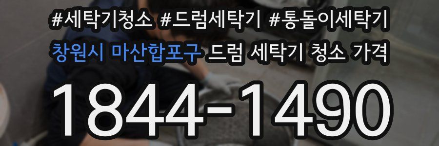 창원시 마산합포구 드럼 세탁기 청소 가격
