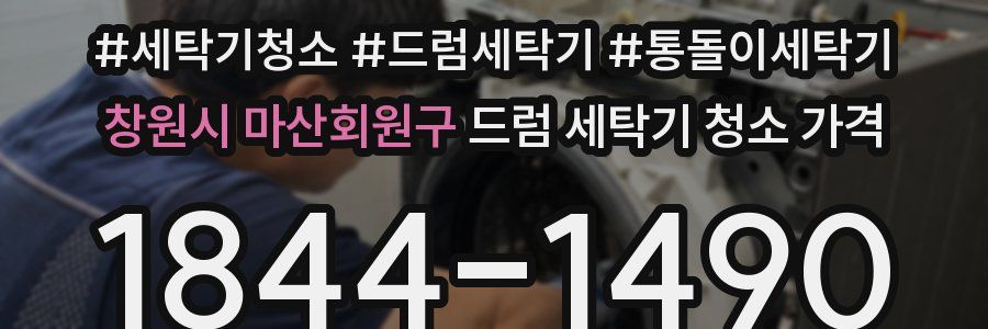 창원시 마산회원구 드럼 세탁기 청소 가격
