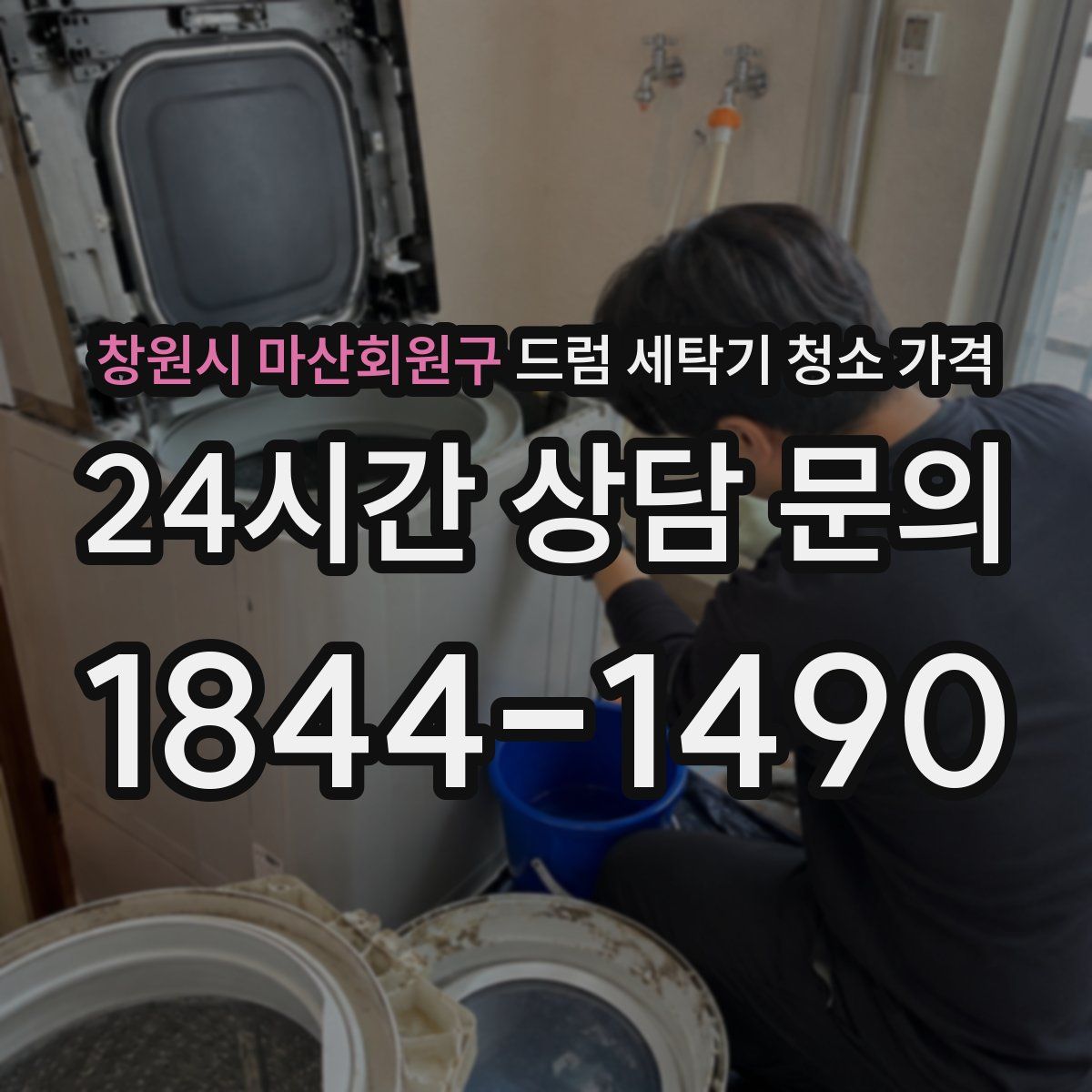 창원시 마산회원구 드럼 세탁기 청소 가격