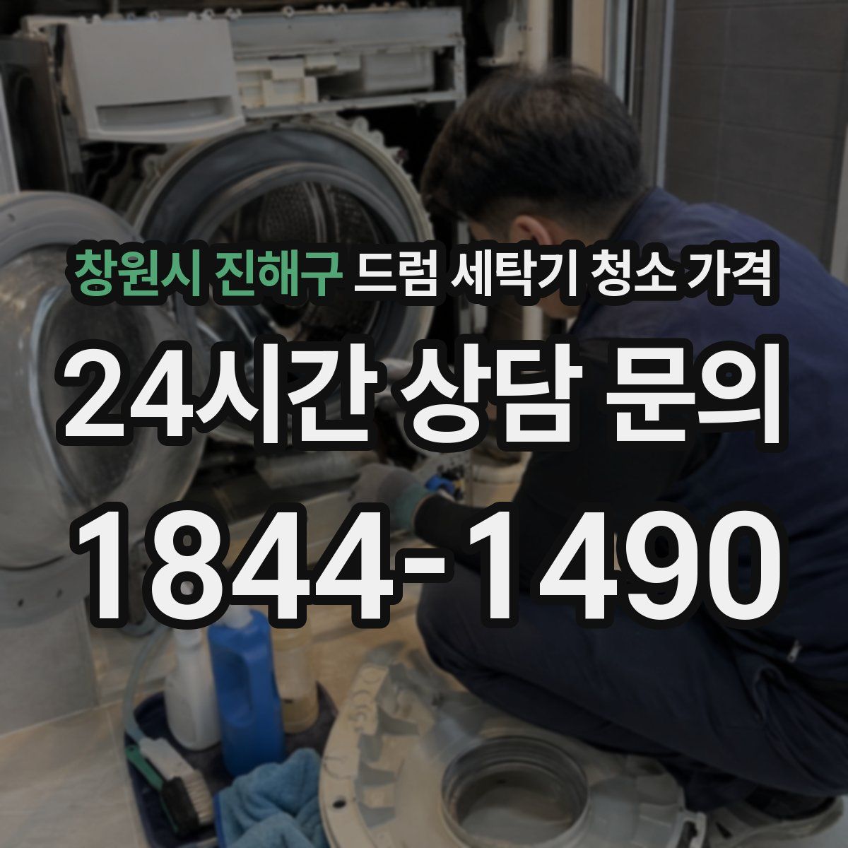 창원시 진해구 드럼 세탁기 청소 가격